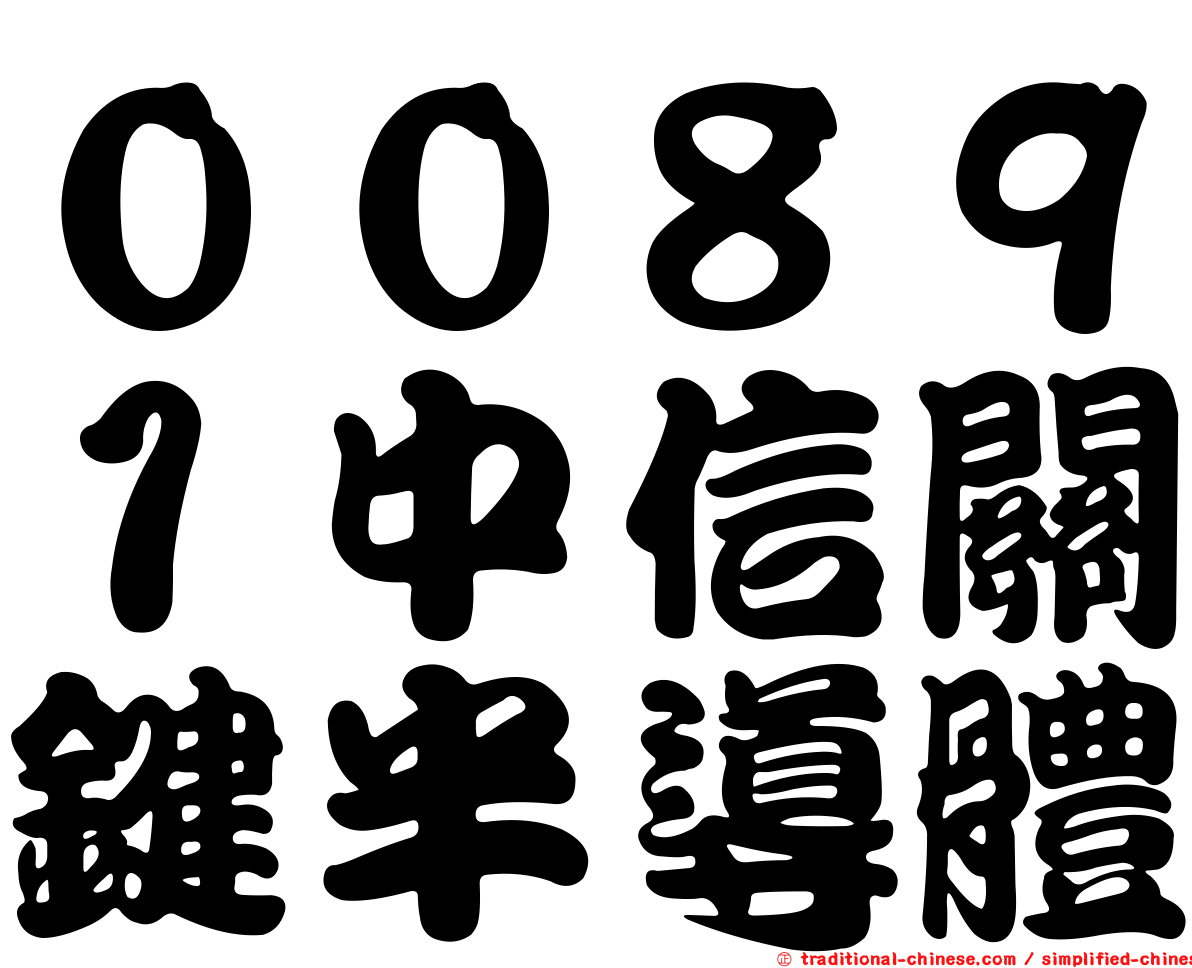 ００８９１中信關鍵半導體