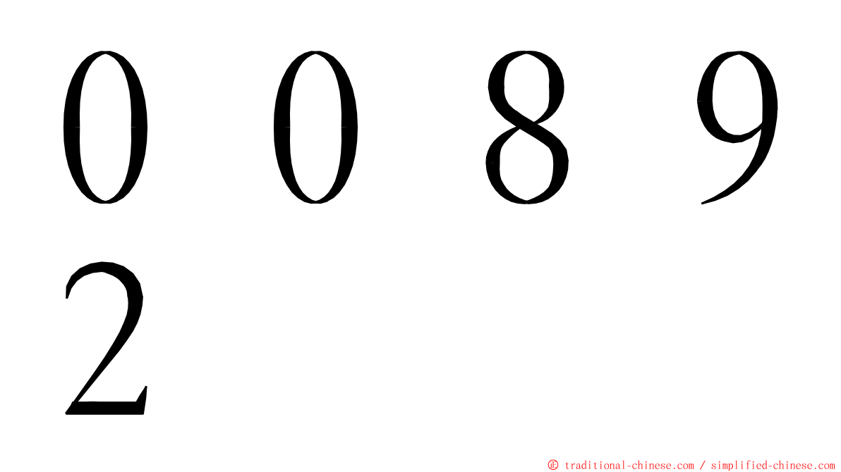 ００８９２ ming font