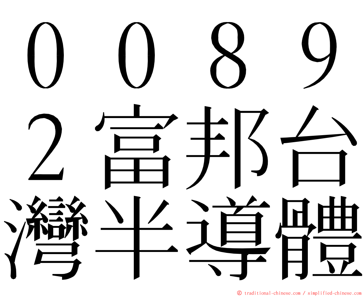 ００８９２富邦台灣半導體 ming font