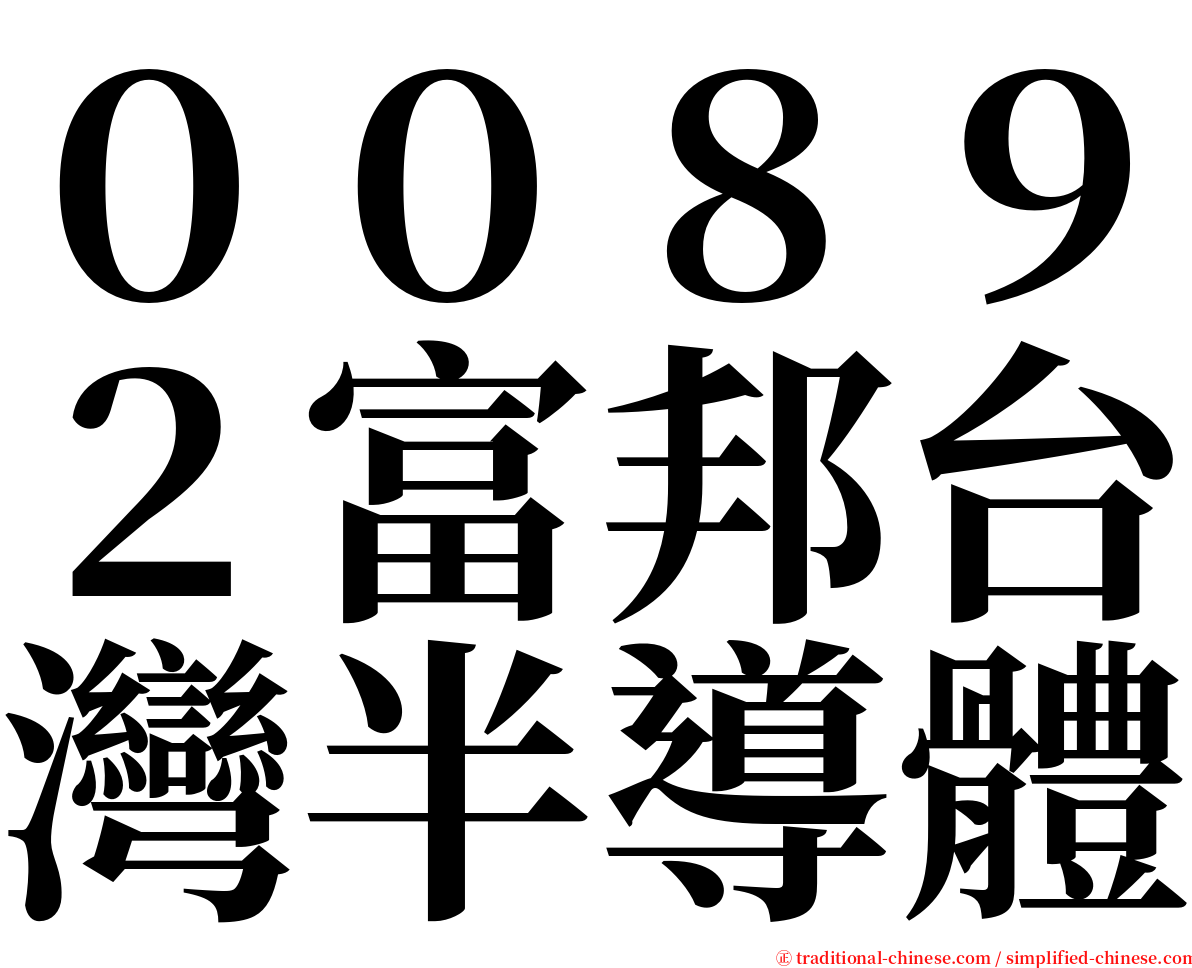 ００８９２富邦台灣半導體 serif font