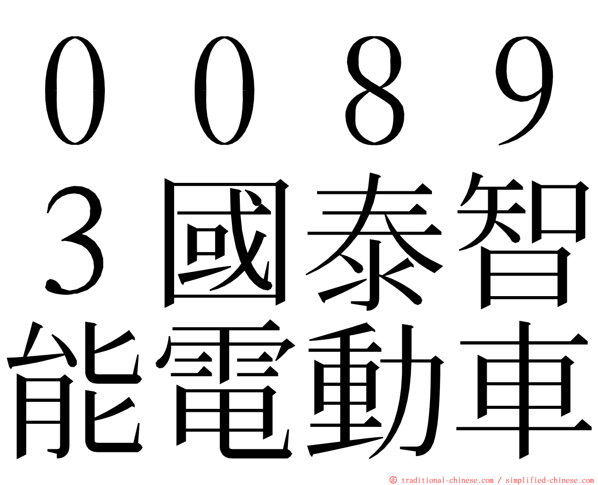 ００８９３國泰智能電動車 ming font