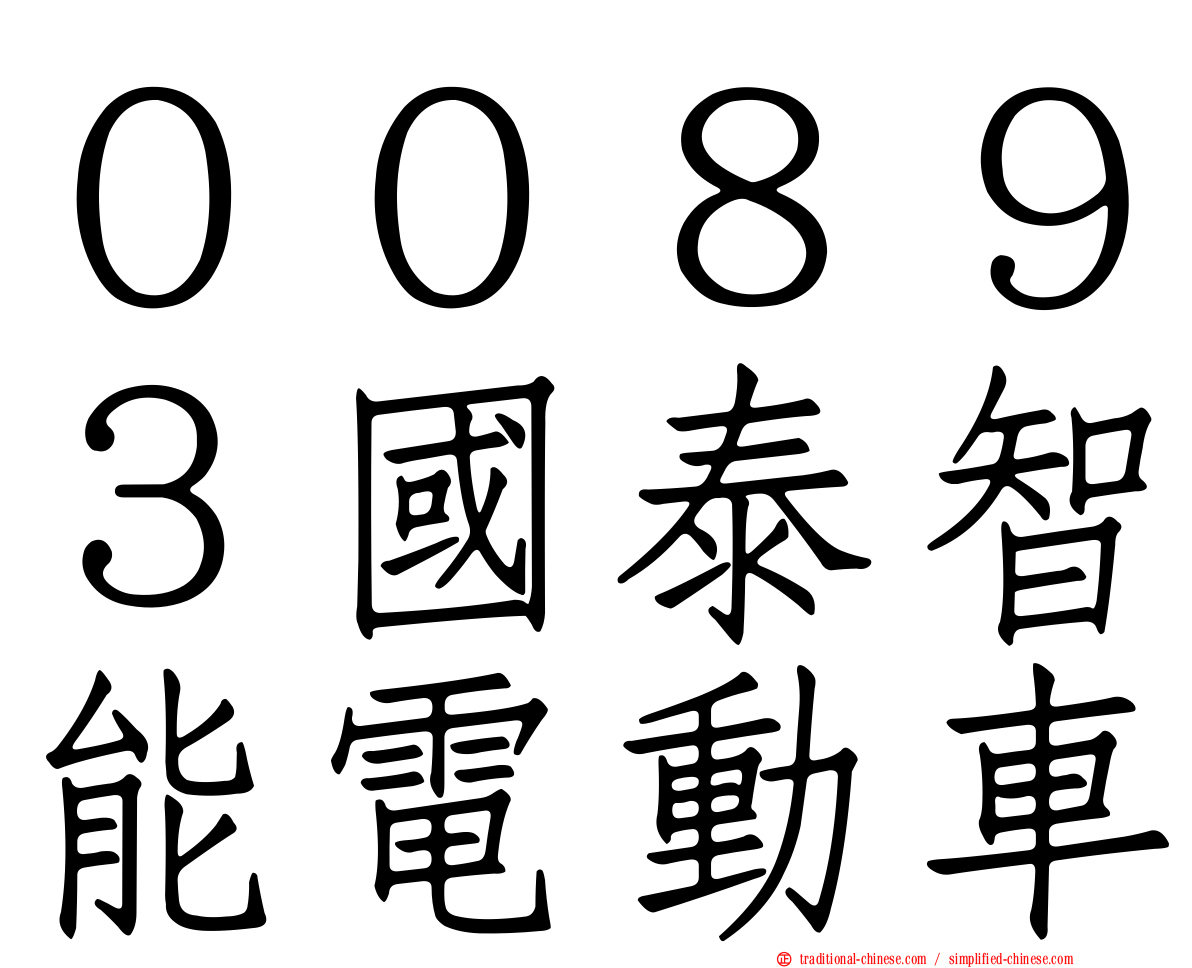 ００８９３國泰智能電動車