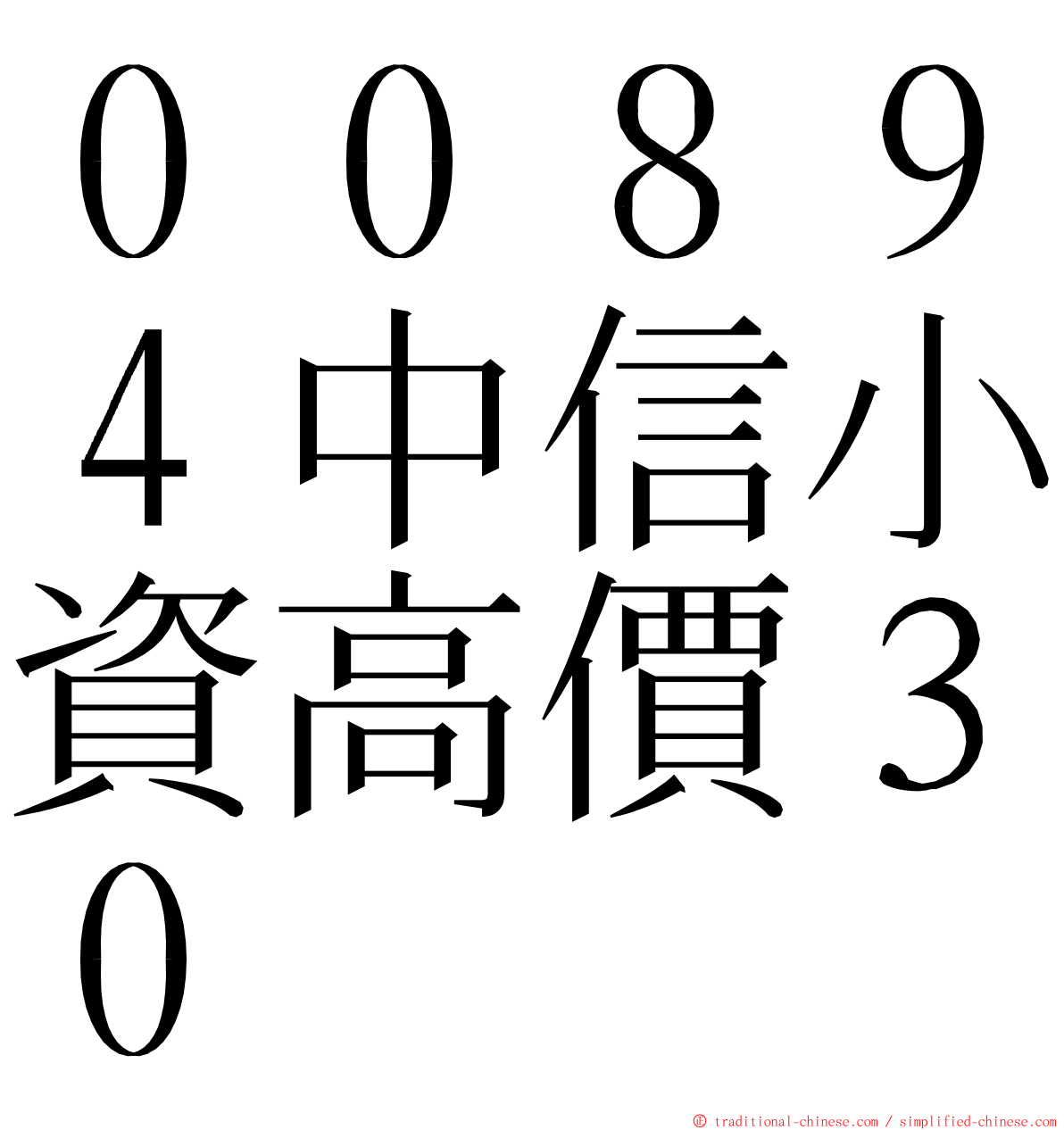 ００８９４中信小資高價３０ ming font