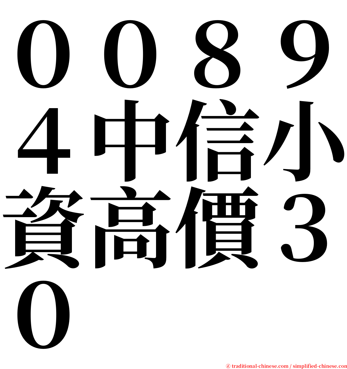 ００８９４中信小資高價３０ serif font