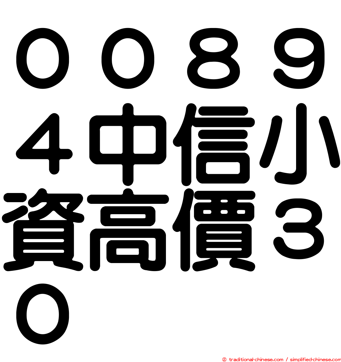 ００８９４中信小資高價３０