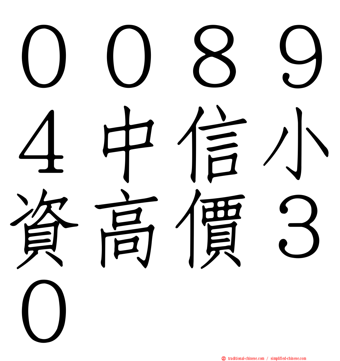 ００８９４中信小資高價３０