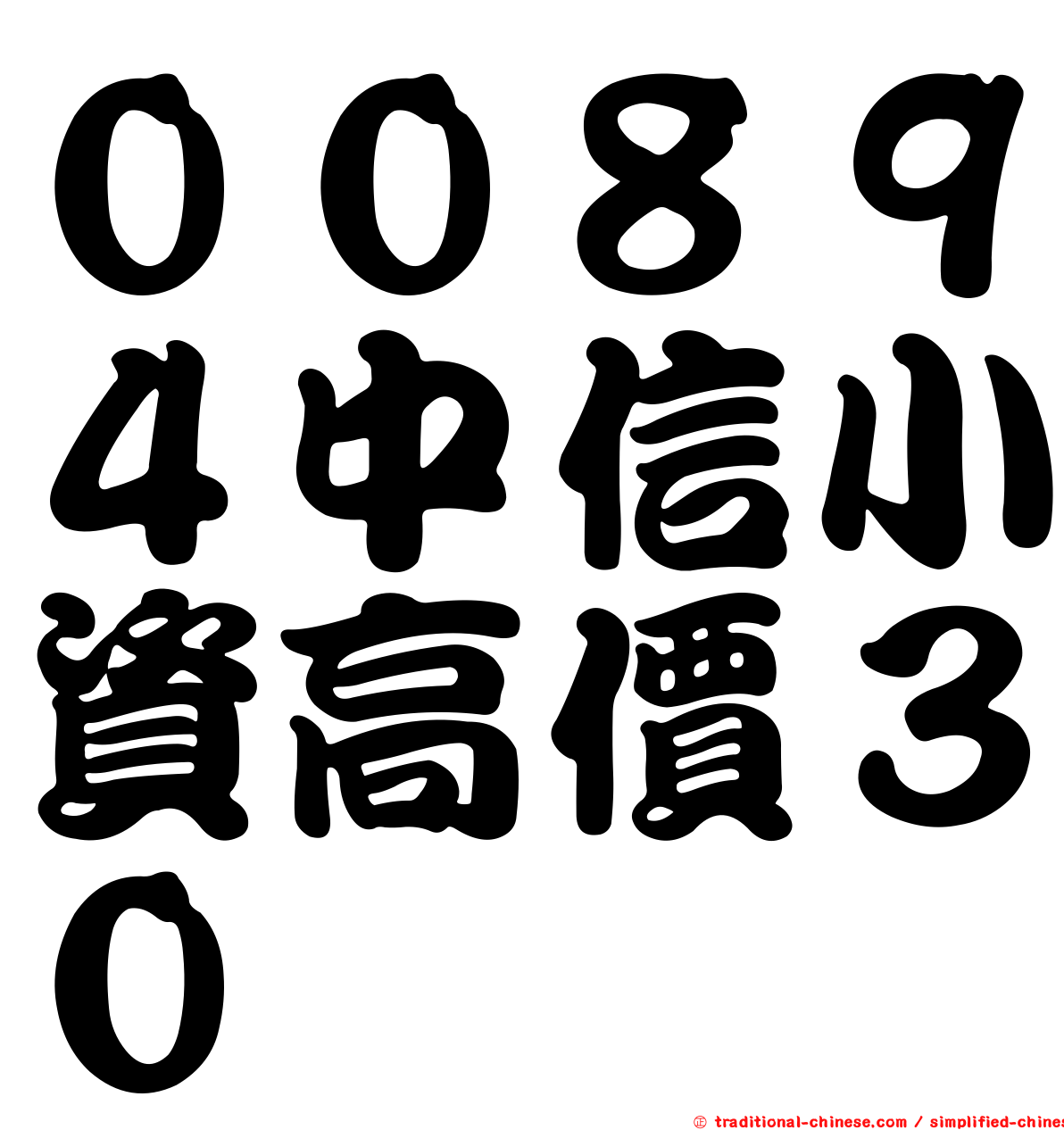 ００８９４中信小資高價３０