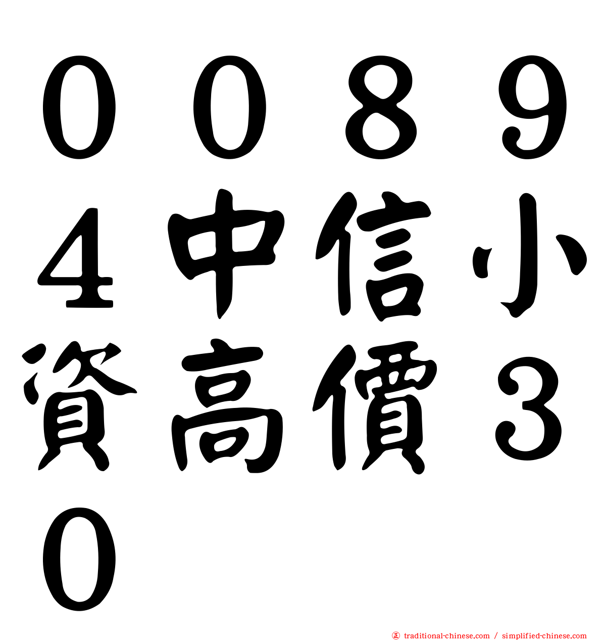 ００８９４中信小資高價３０