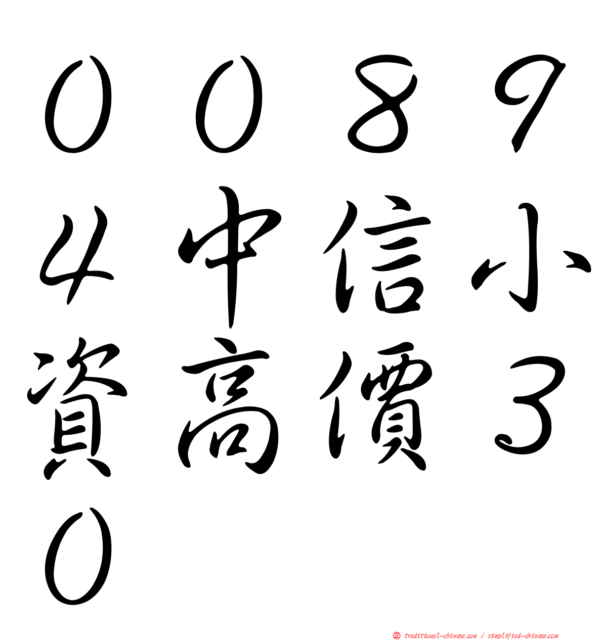 ００８９４中信小資高價３０