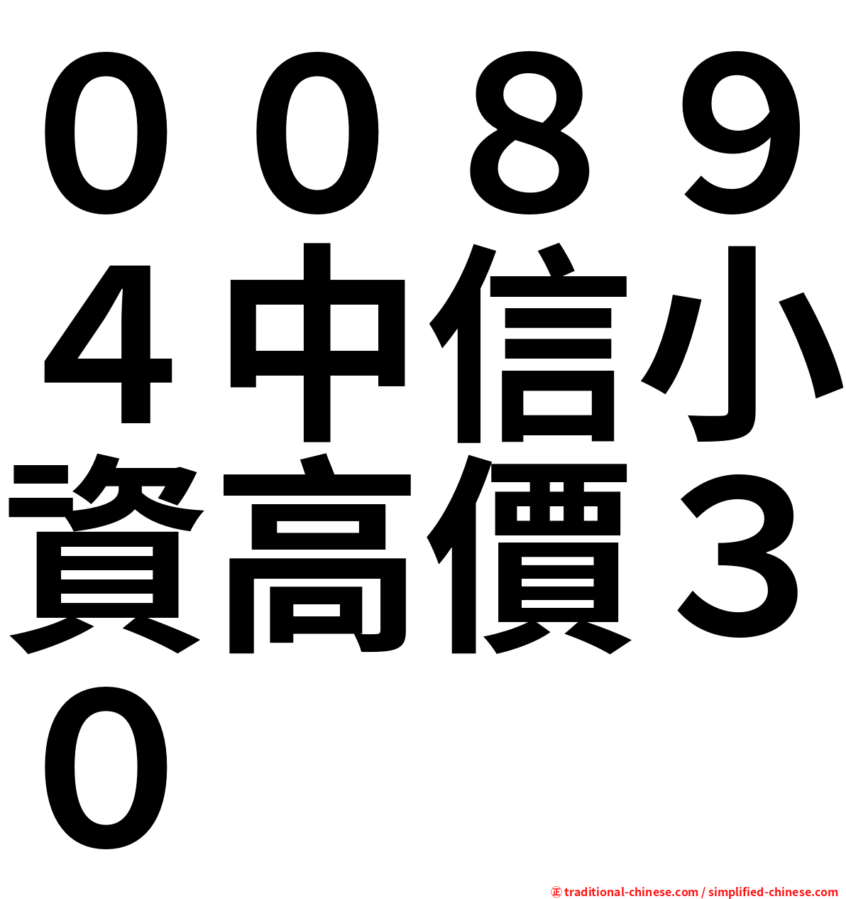 ００８９４中信小資高價３０