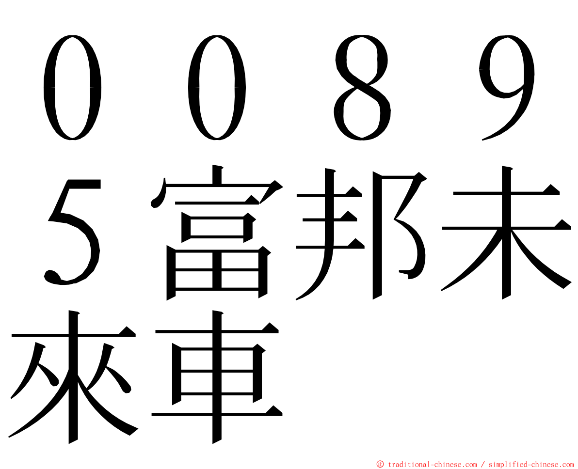 ００８９５富邦未來車 ming font