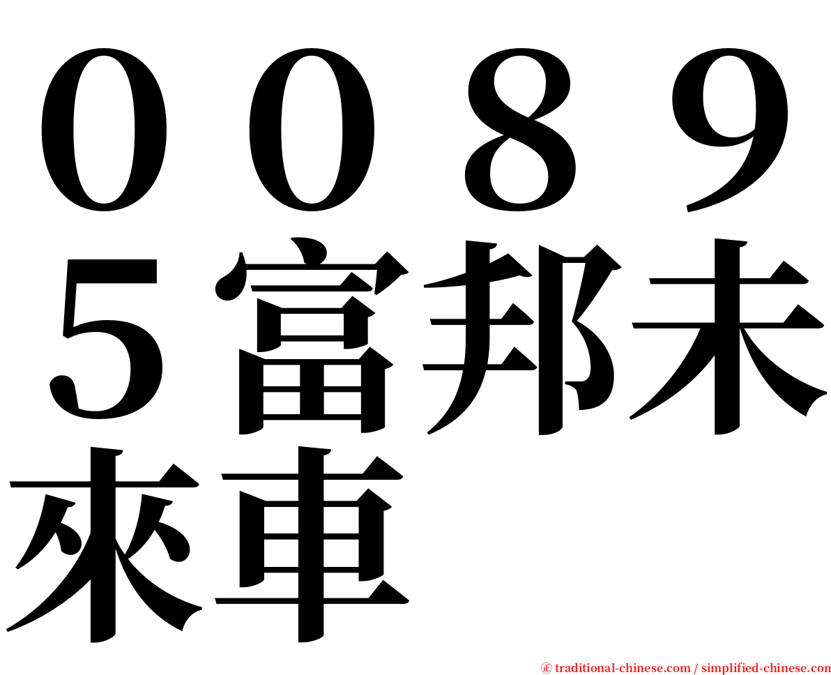 ００８９５富邦未來車 serif font