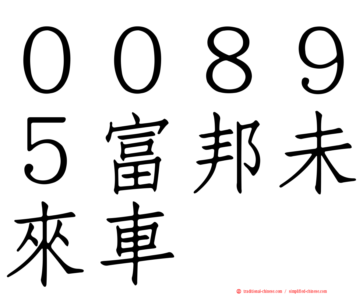 ００８９５富邦未來車