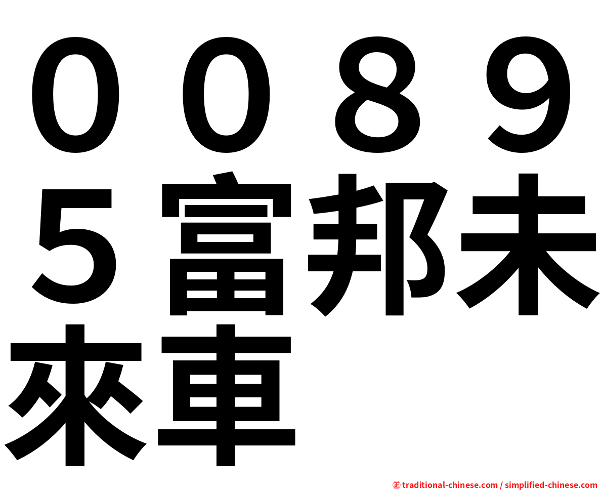 ００８９５富邦未來車