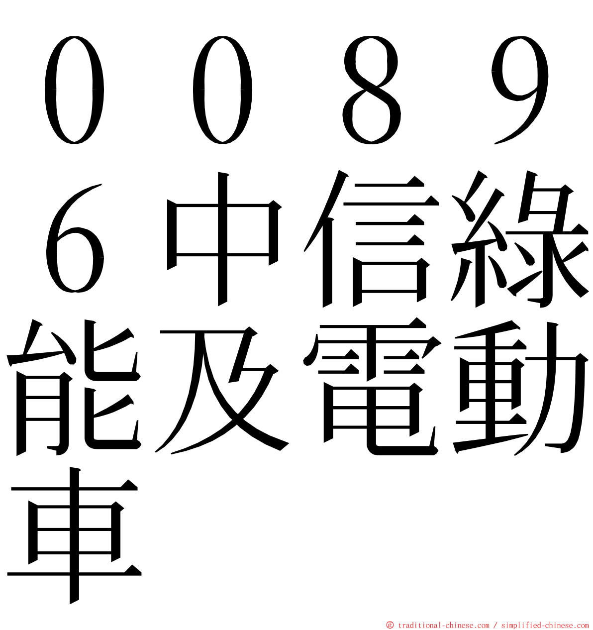 ００８９６中信綠能及電動車 ming font