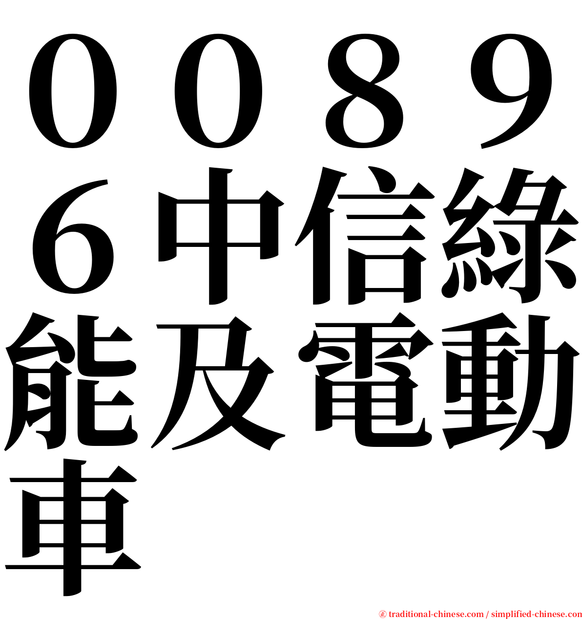 ００８９６中信綠能及電動車 serif font