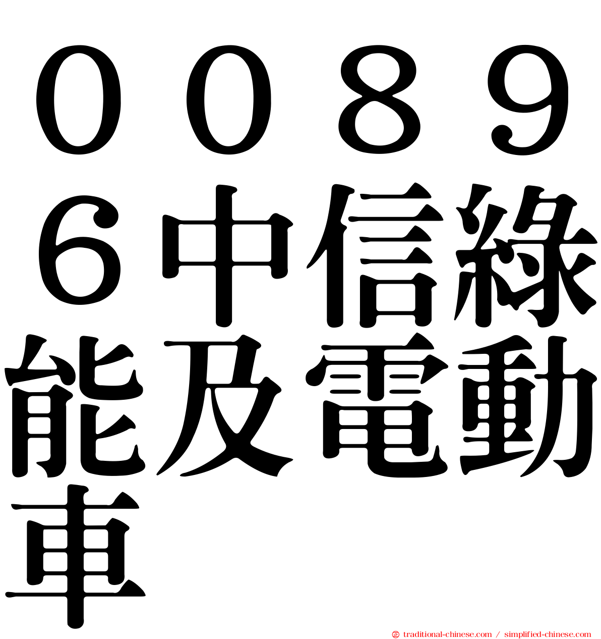 ００８９６中信綠能及電動車