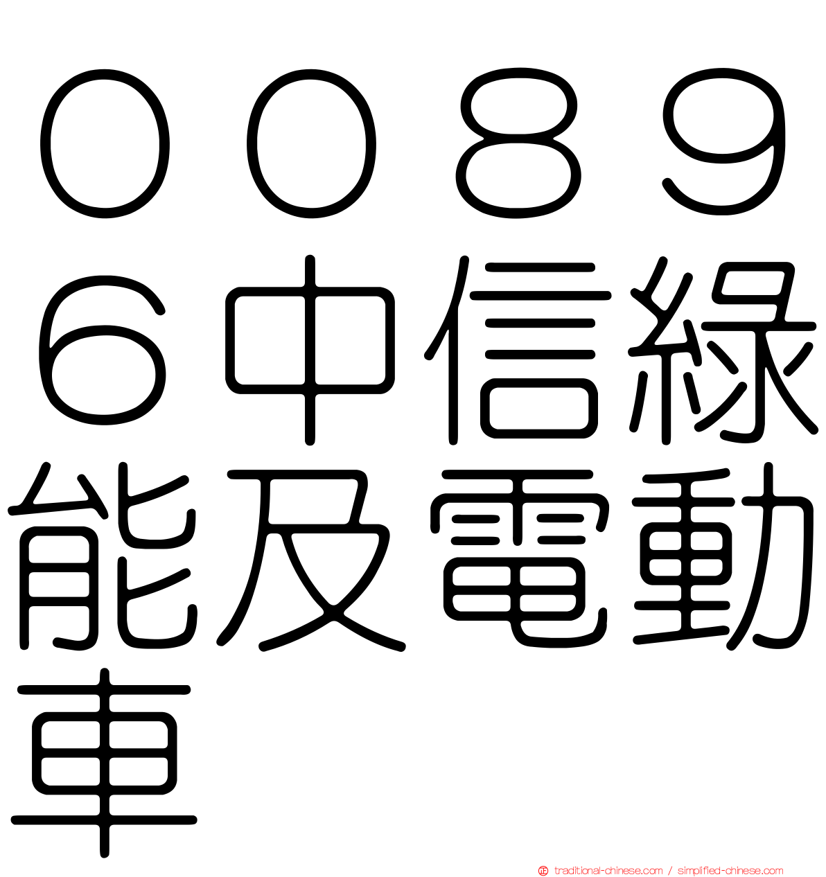 ００８９６中信綠能及電動車