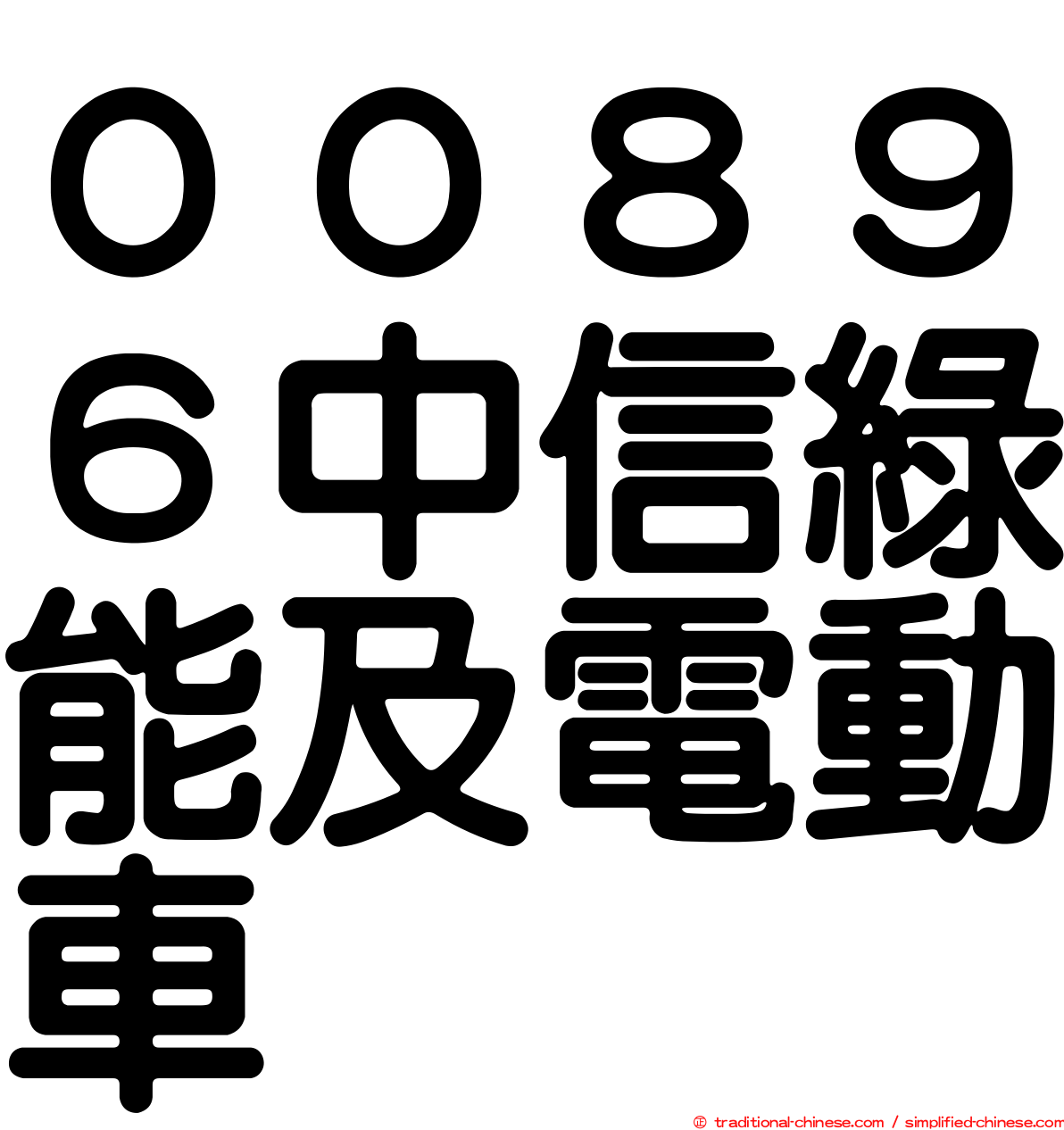 ００８９６中信綠能及電動車