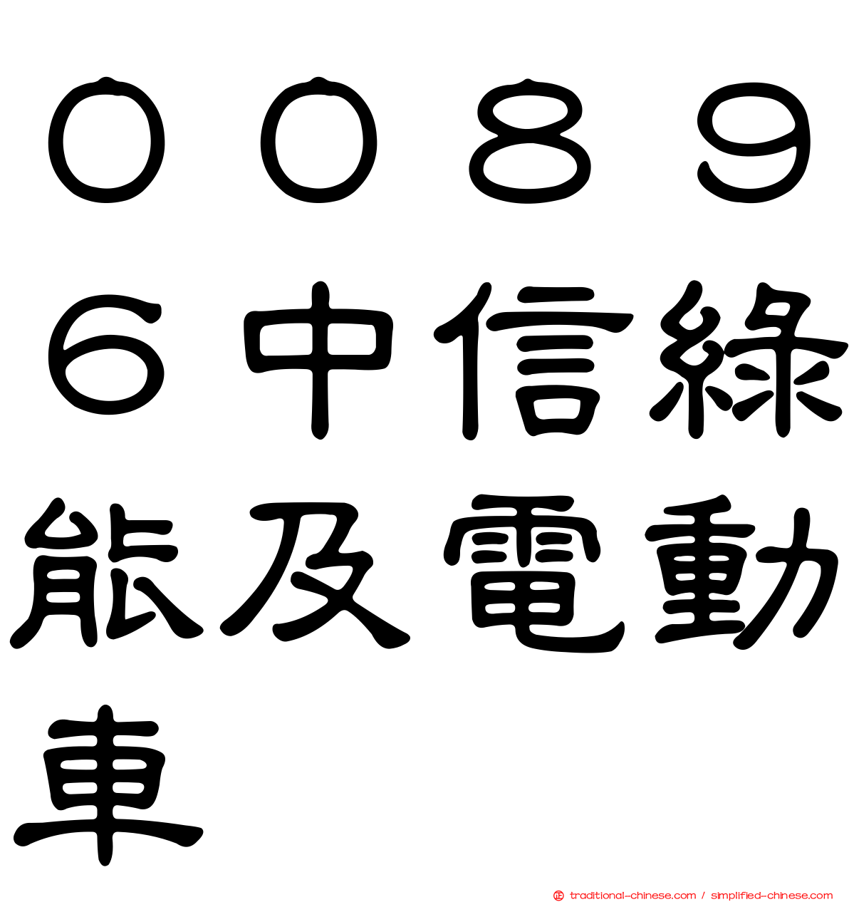 ００８９６中信綠能及電動車