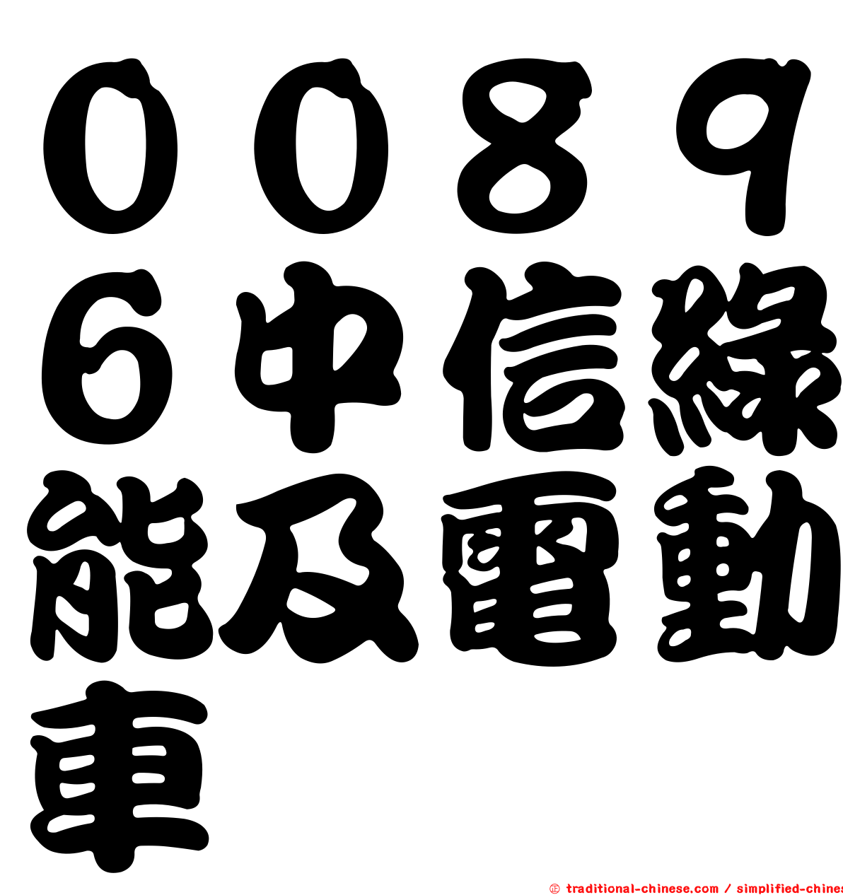 ００８９６中信綠能及電動車