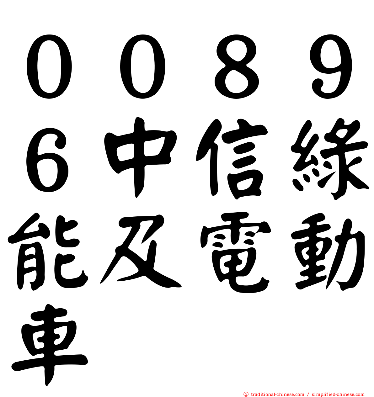 ００８９６中信綠能及電動車