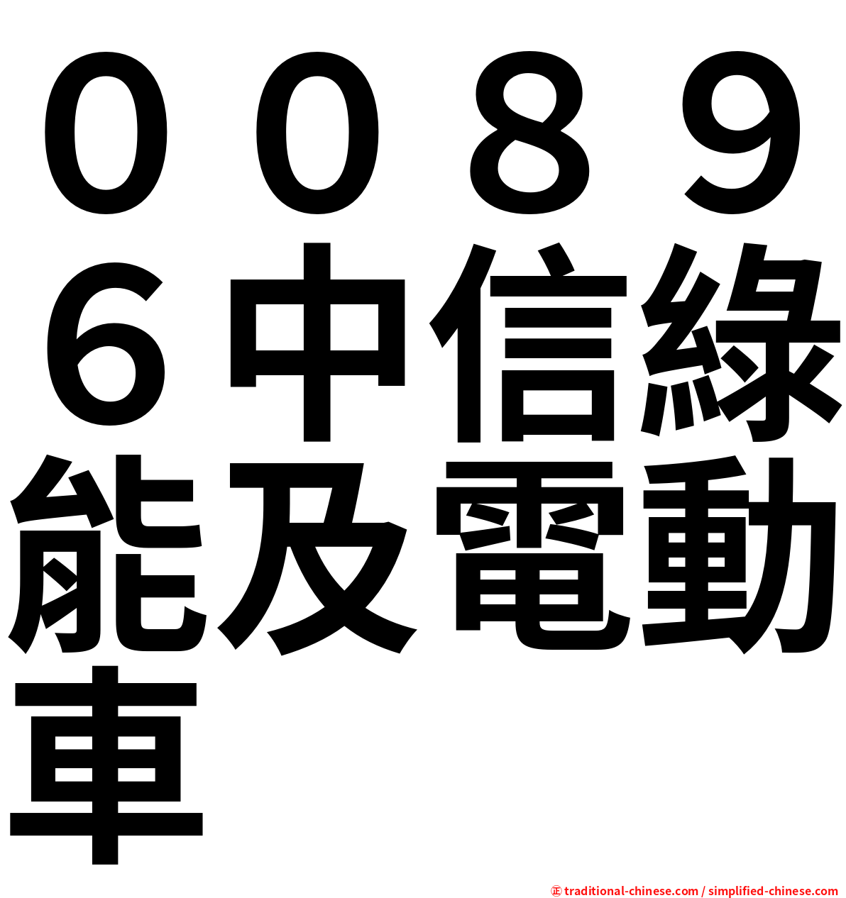 ００８９６中信綠能及電動車