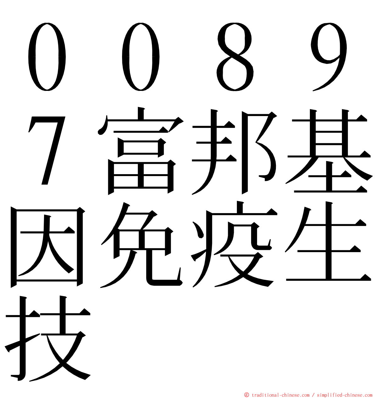 ００８９７富邦基因免疫生技 ming font