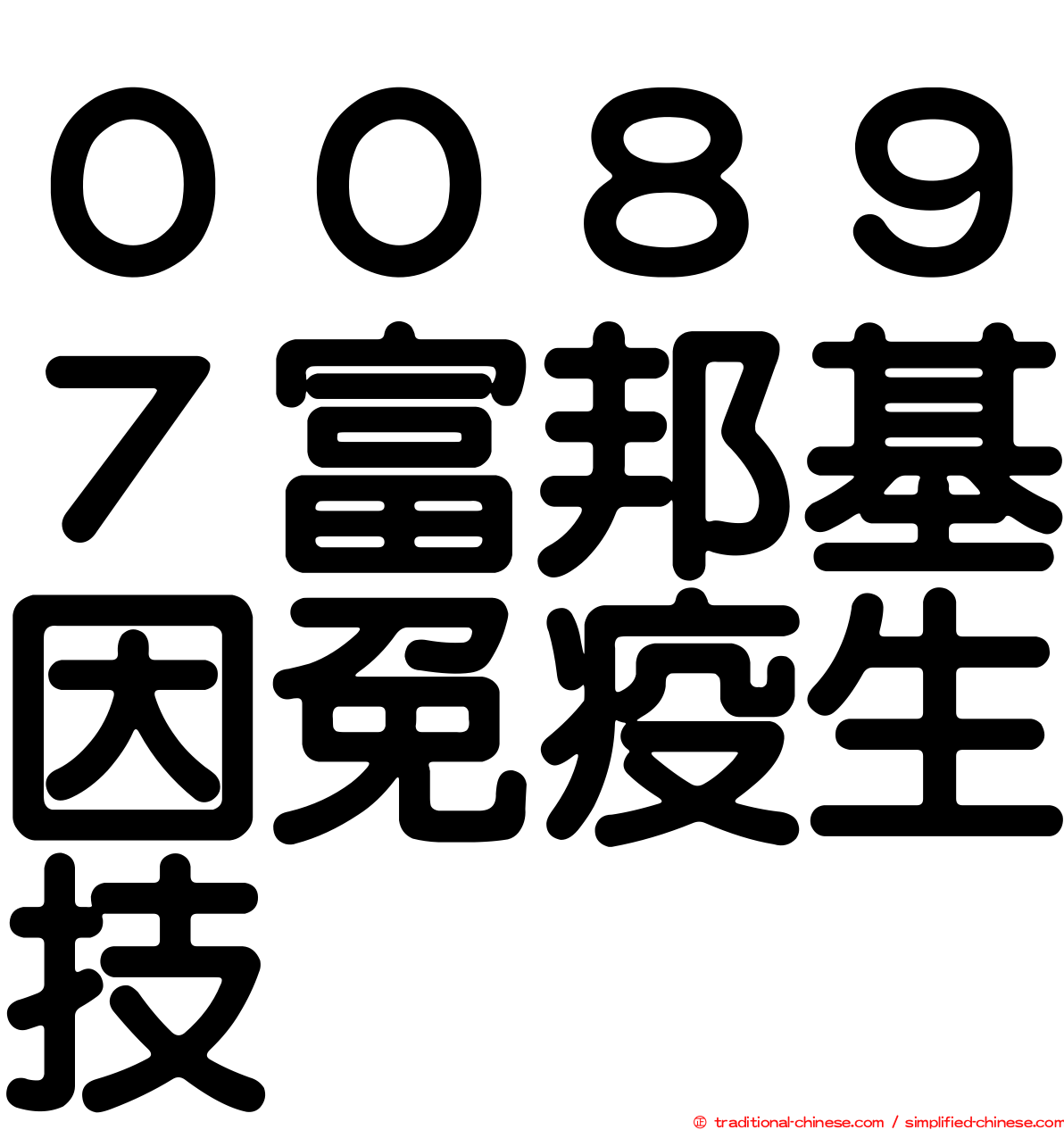 ００８９７富邦基因免疫生技