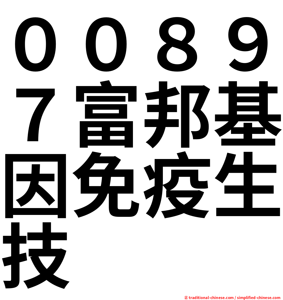 ００８９７富邦基因免疫生技