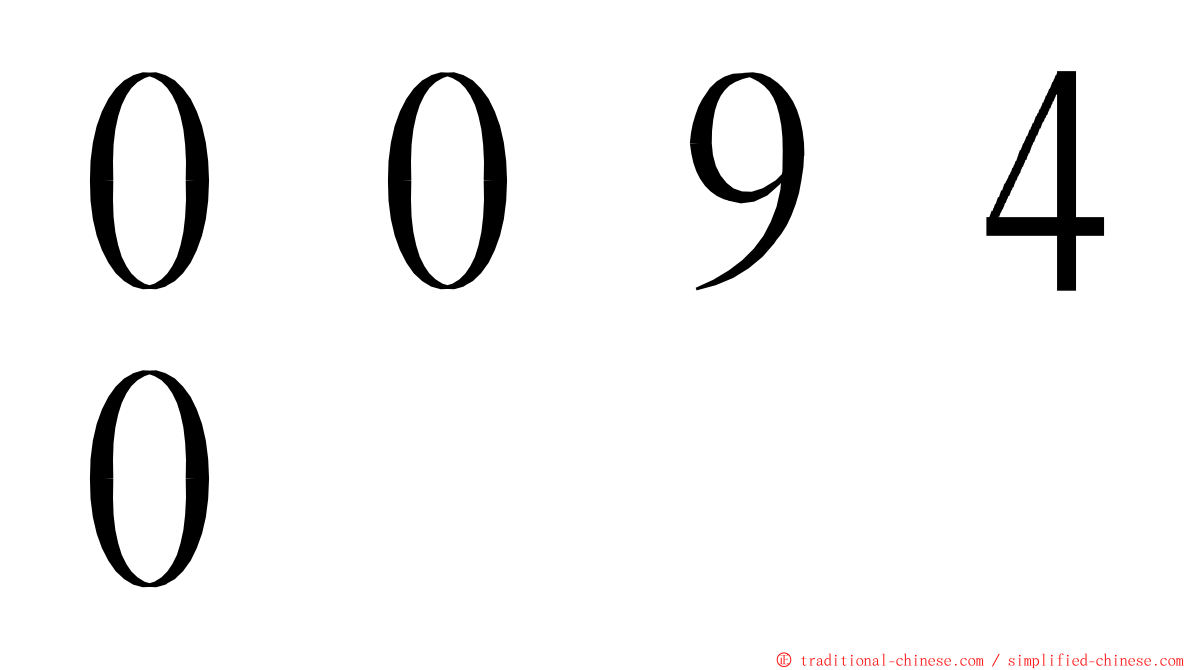 ００９４０ ming font