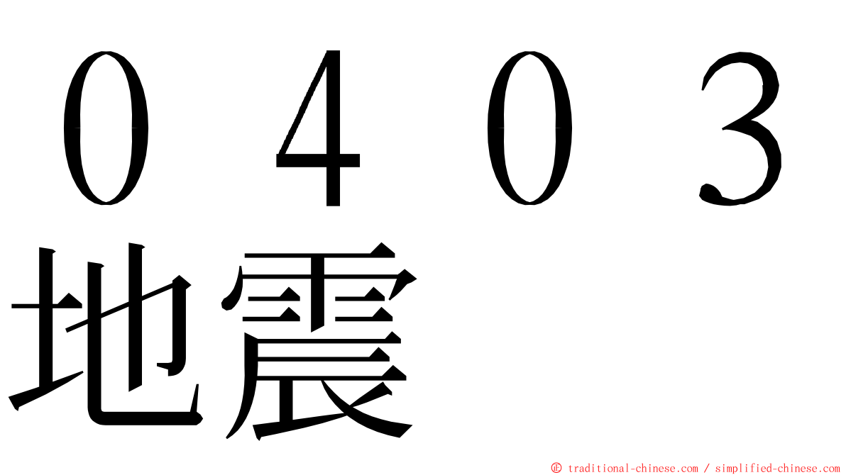 ０４０３地震 ming font