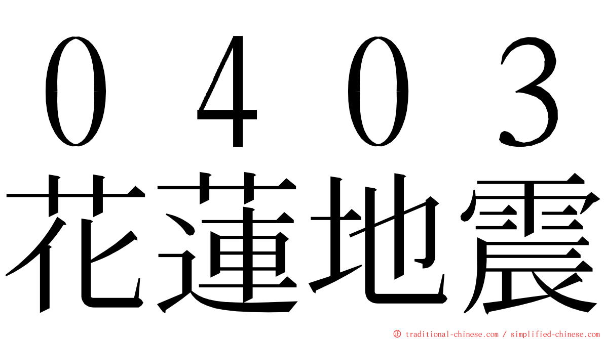 ０４０３花蓮地震 ming font