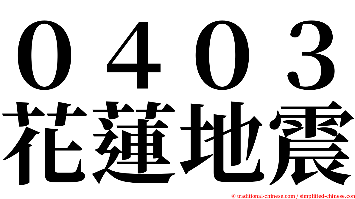 ０４０３花蓮地震 serif font