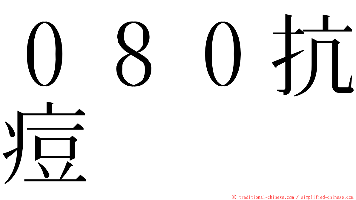 ０８０抗痘 ming font