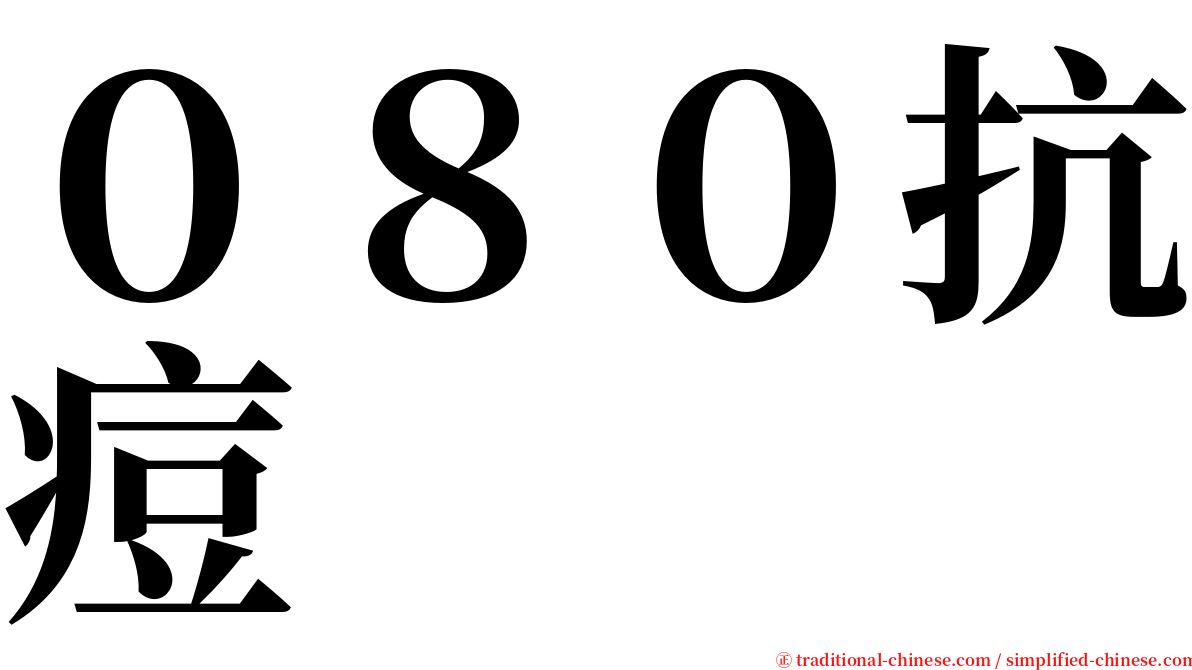 ０８０抗痘 serif font