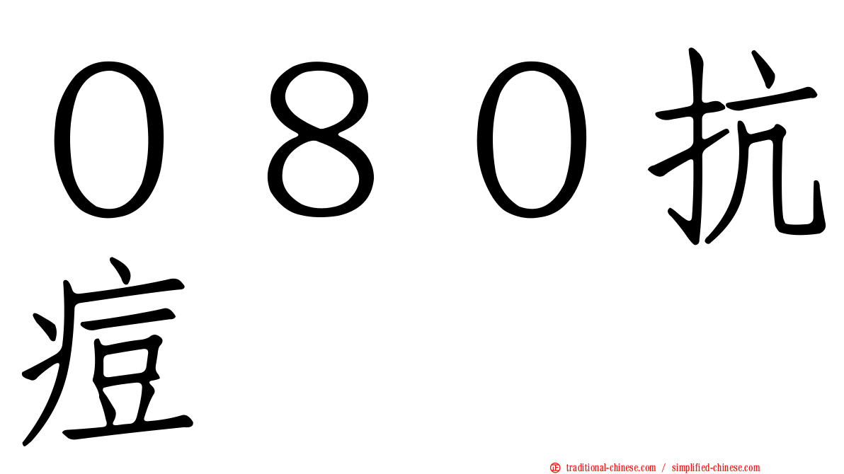 ０８０抗痘