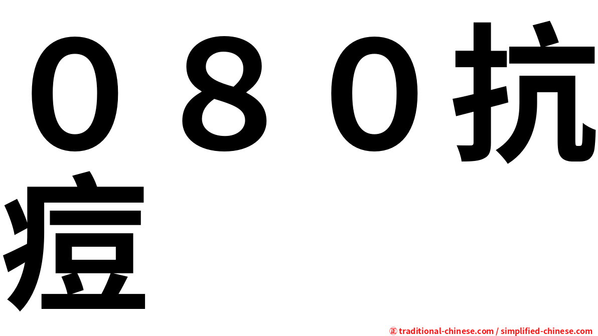 ０８０抗痘