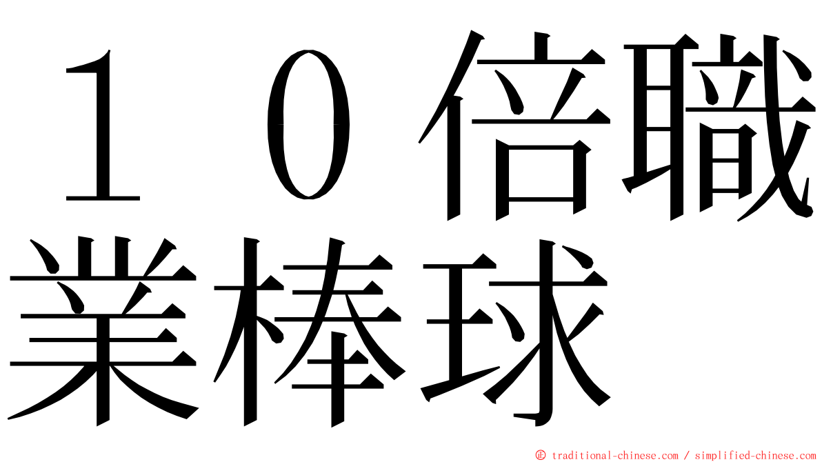 １０倍職業棒球 ming font