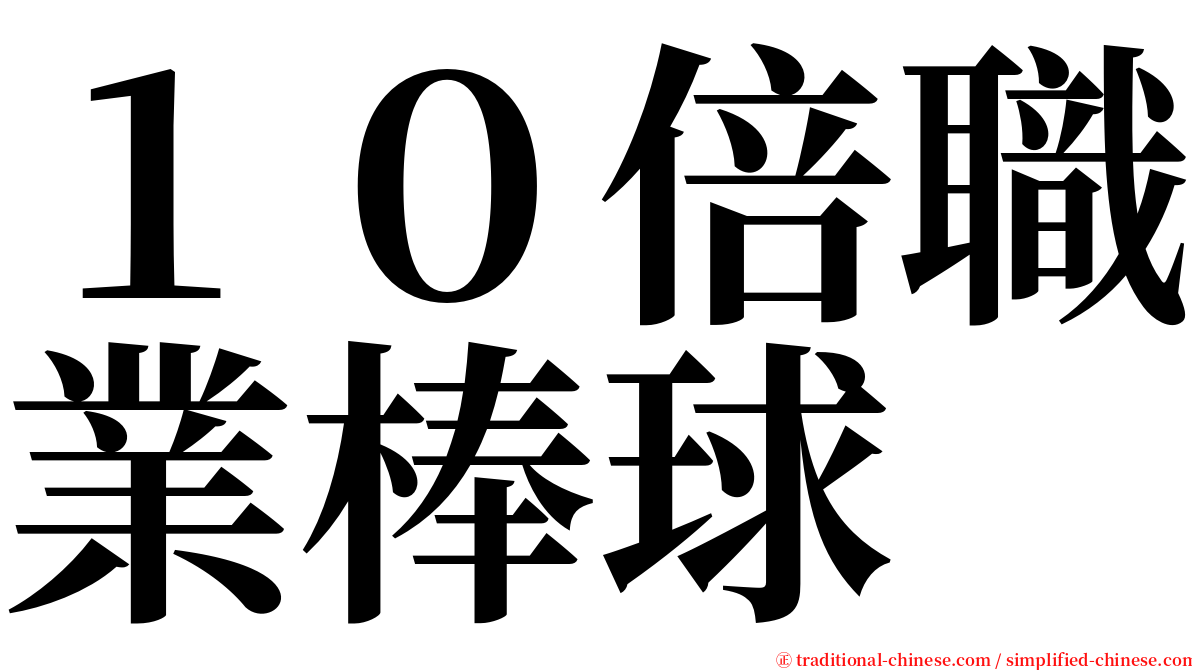 １０倍職業棒球 serif font