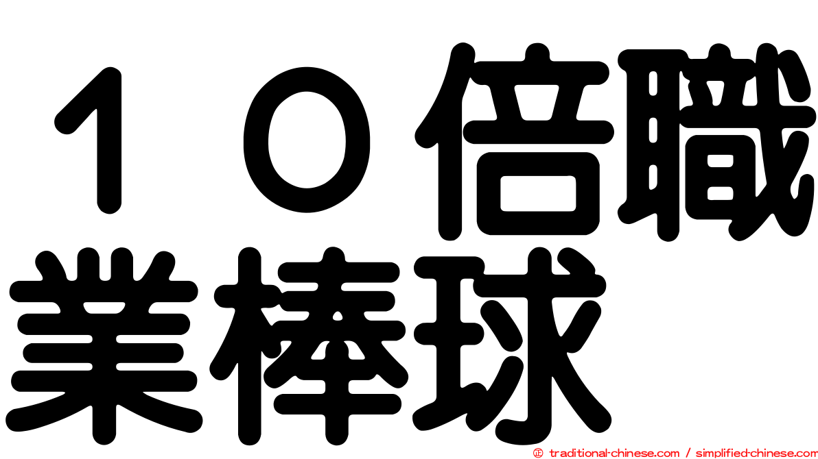 １０倍職業棒球