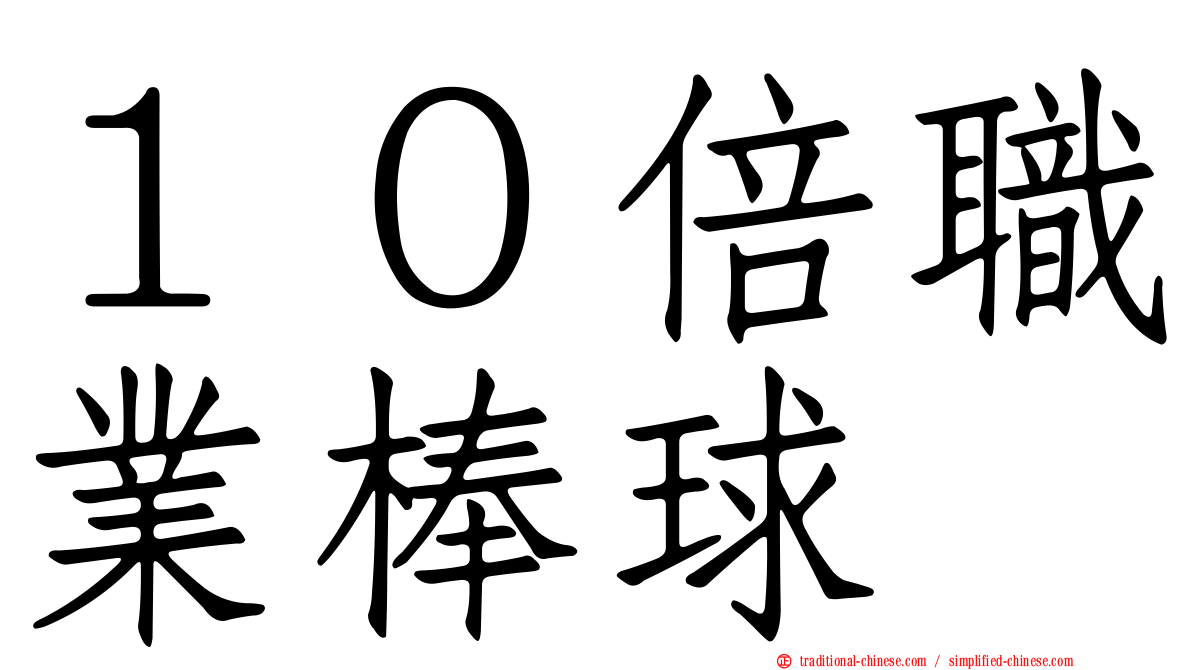 １０倍職業棒球