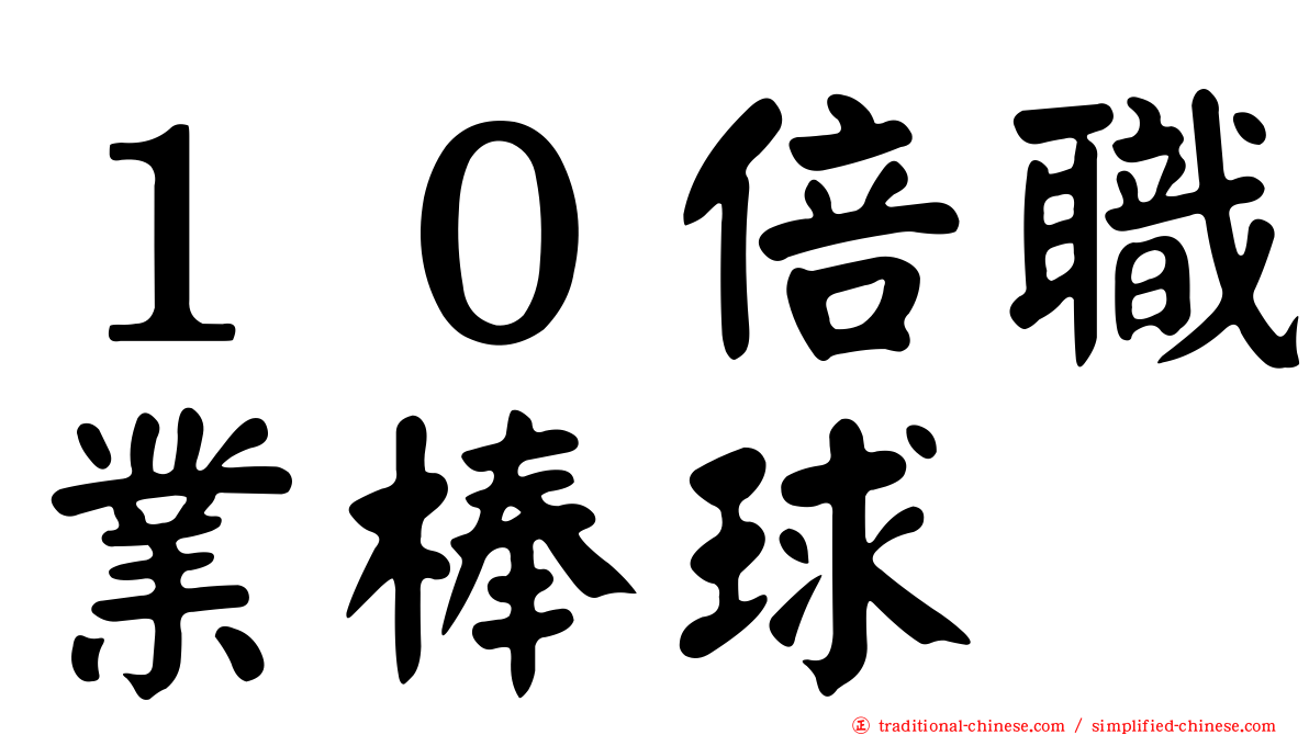 １０倍職業棒球