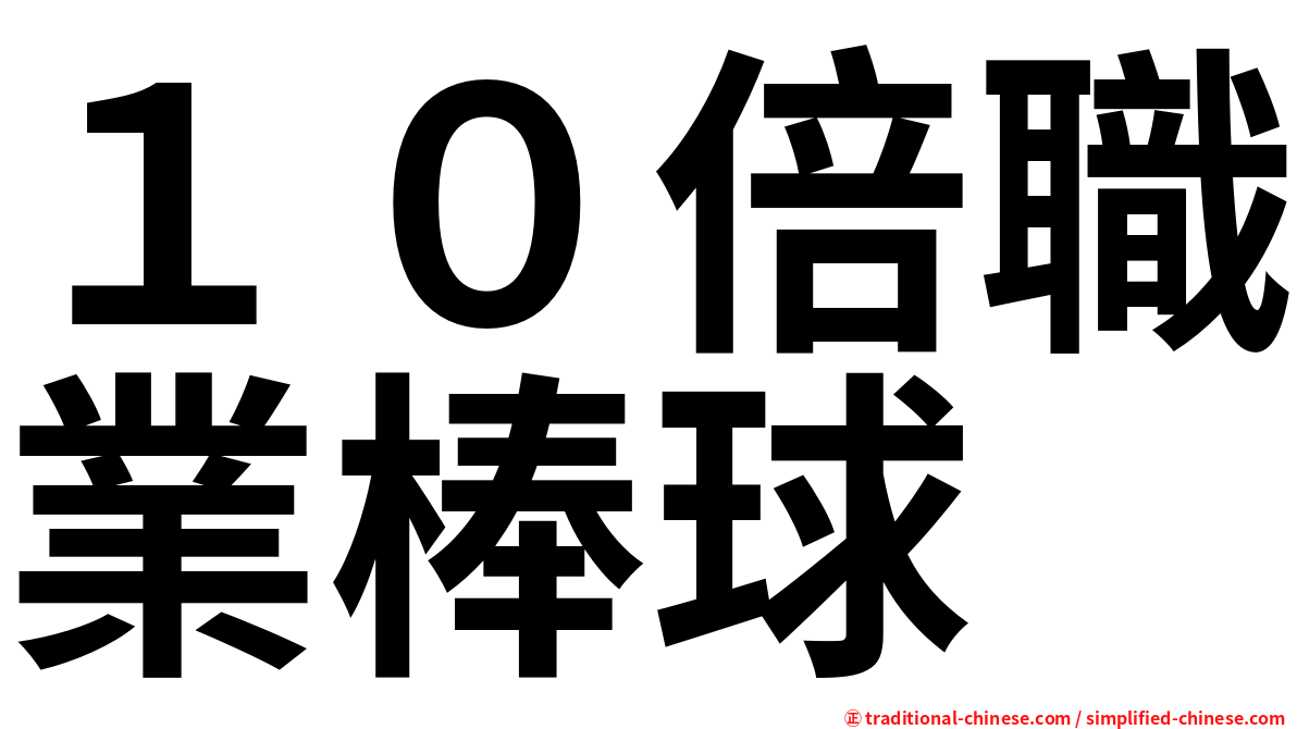 １０倍職業棒球