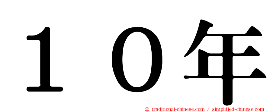 １０年