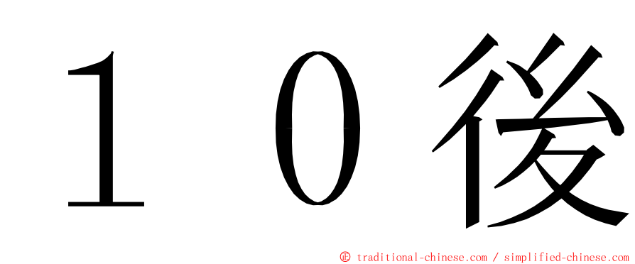 １０後 ming font