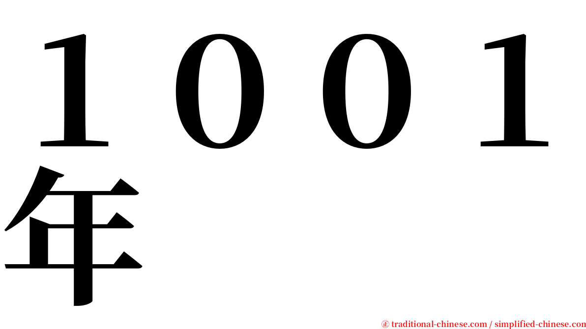 １００１年 serif font