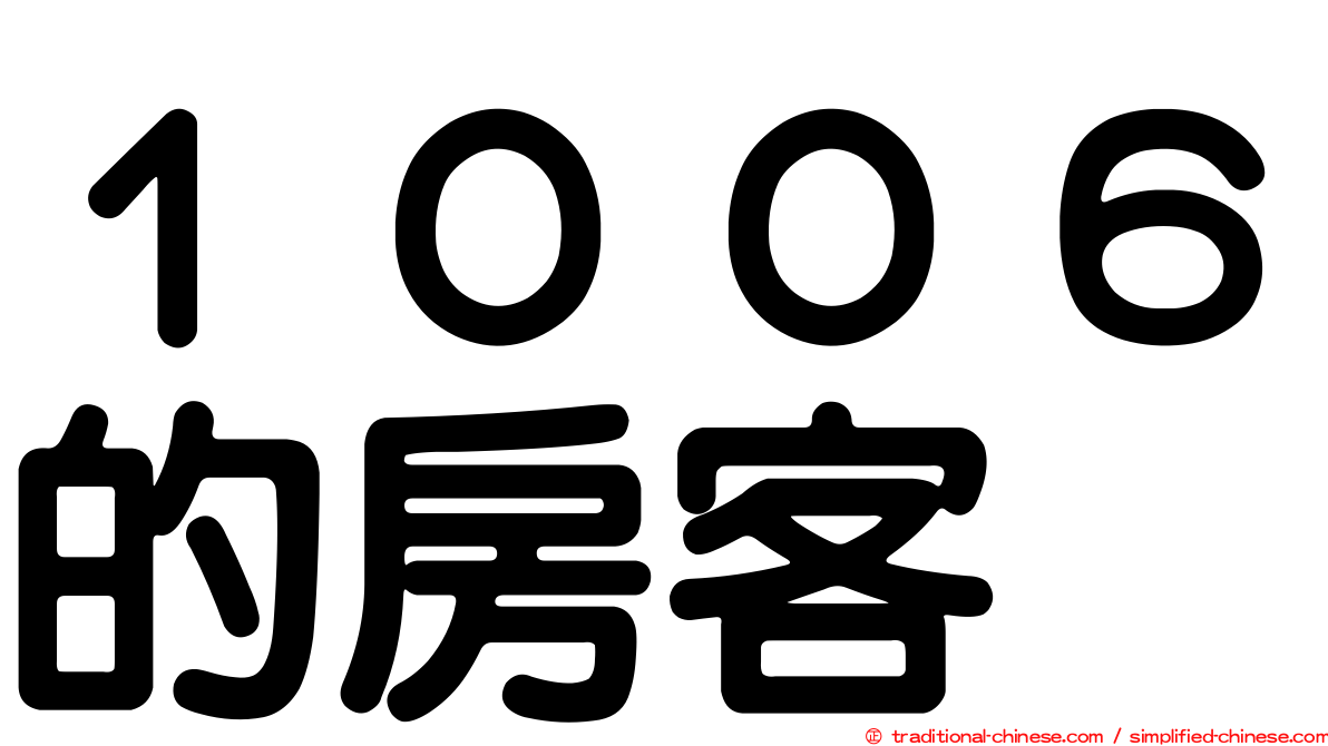 １００６的房客