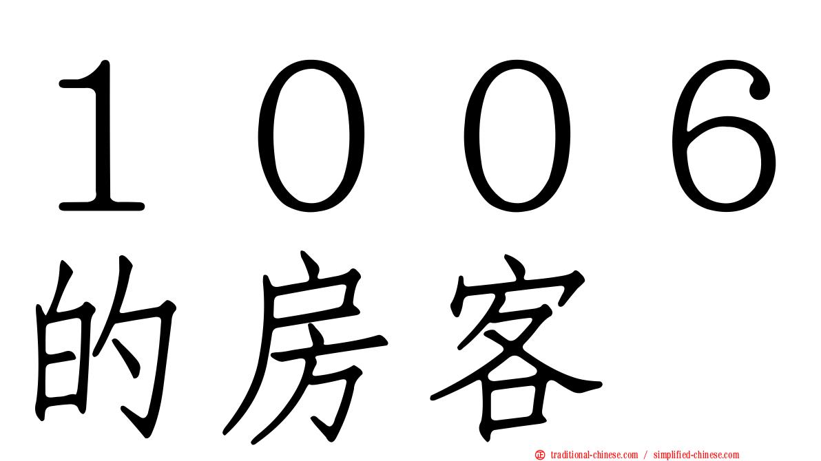 １００６的房客