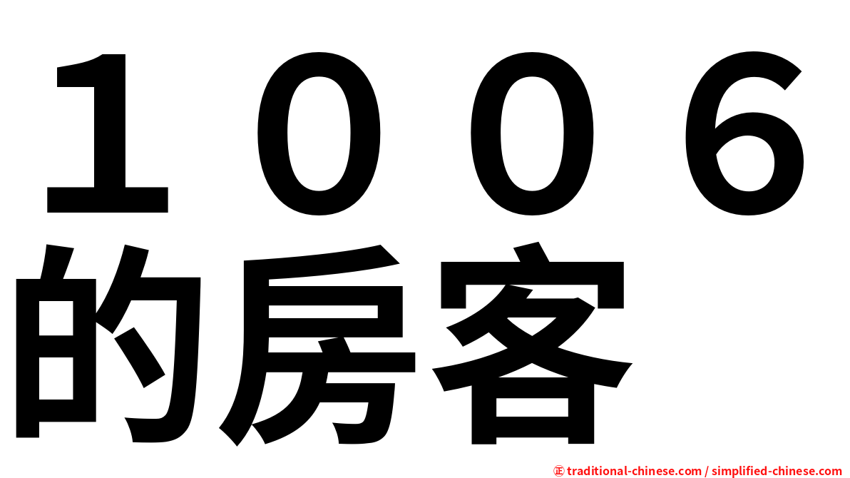 １００６的房客